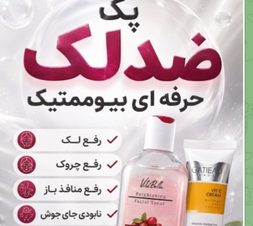 محصولات لیفت و بوتاکس پوست و مو طبیعی خاکسار در مشهد